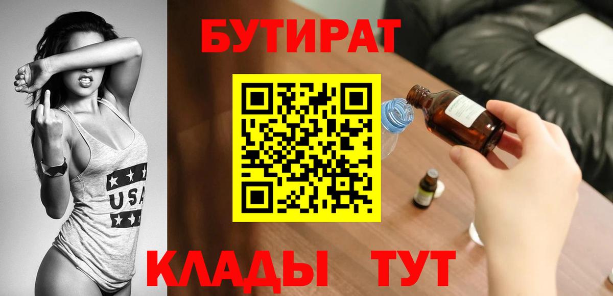 Бутират Butirat Камышин