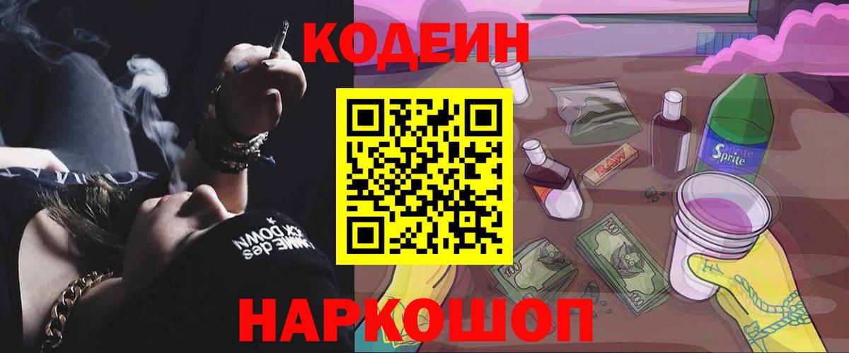 Codein Purple Drank Камышин
